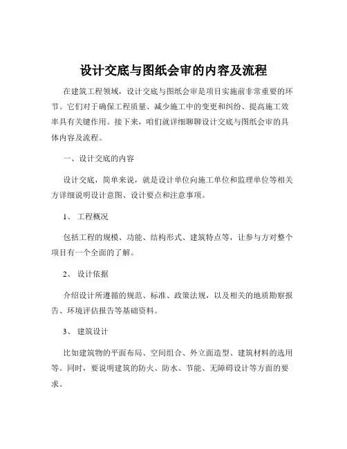 设计交底与图纸会审的内容及流程