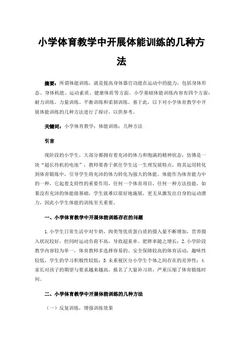 小学体育教学中开展体能训练的几种方法