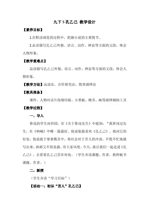 第5课《孔乙己》教学设计-2023-2024学年统编版语文九年级下册
