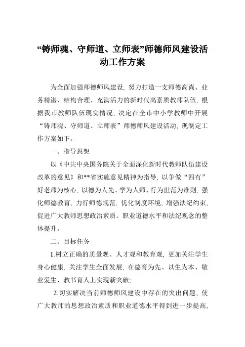 “铸师魂、守师道、立师表”师德师风建设活动工作方案
