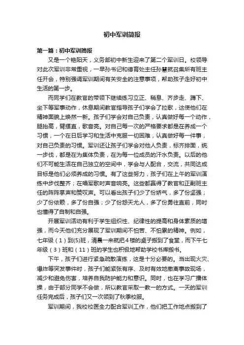 初中军训简报