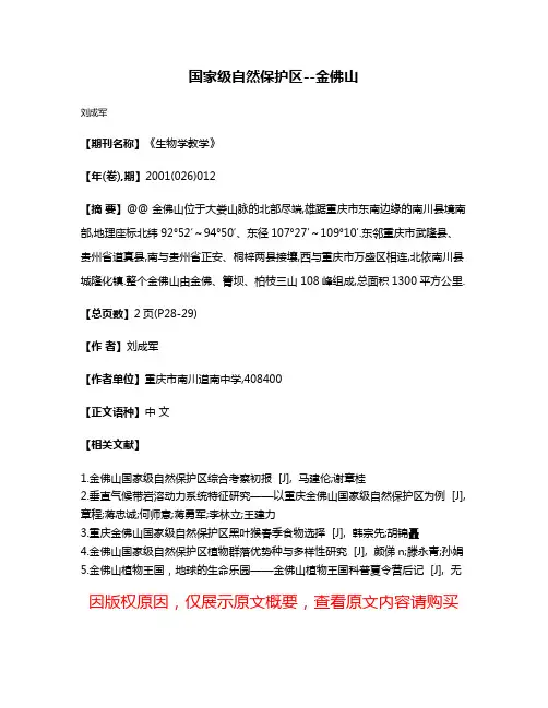国家级自然保护区--金佛山