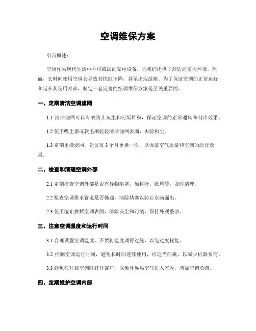 空调维保方案