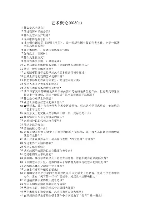 00504艺术概论复习题(2024版)