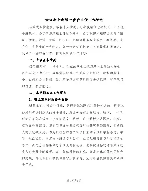 2024年七年级一班班主任工作计划（二篇）