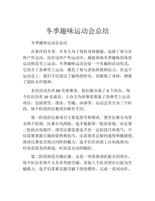 冬季趣味运动会总结