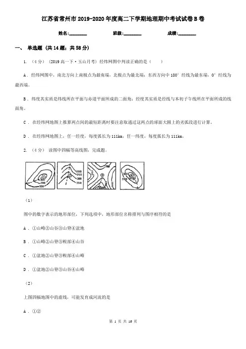 江苏省常州市2019-2020年度高二下学期地理期中考试试卷B卷