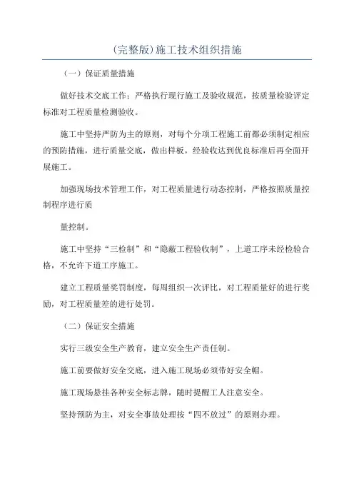 (完整版)施工技术组织措施
