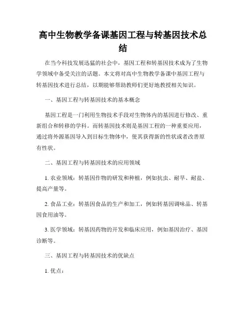高中生物教学备课基因工程与转基因技术总结