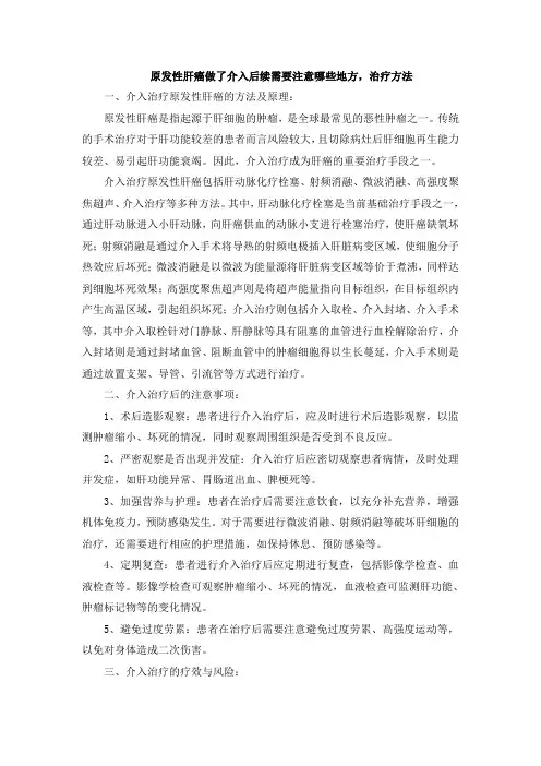 原发性肝癌做了介入后续需要注意哪些地方,治疗方法