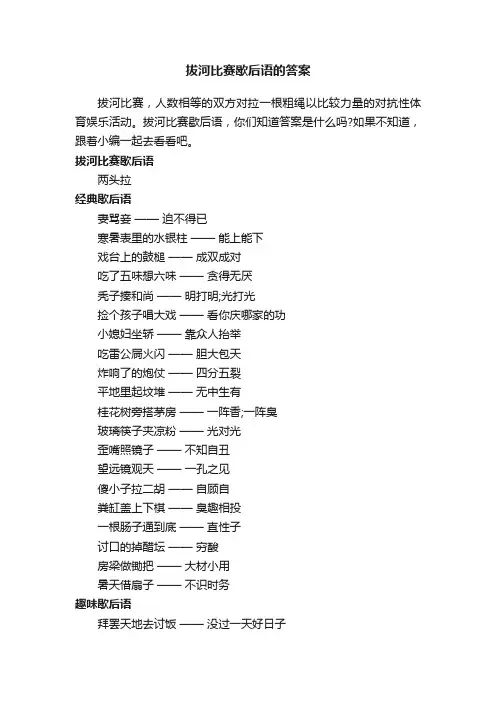 拔河比赛歇后语的答案