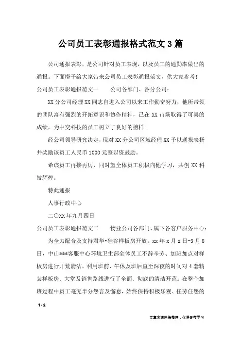 公司员工表彰通报格式范文3篇_行政公文