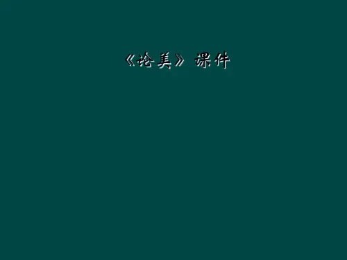 《论美》课件