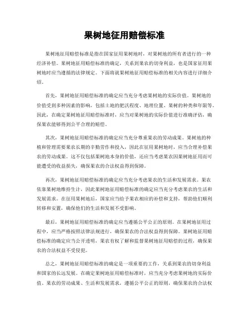 果树地征用赔偿标准