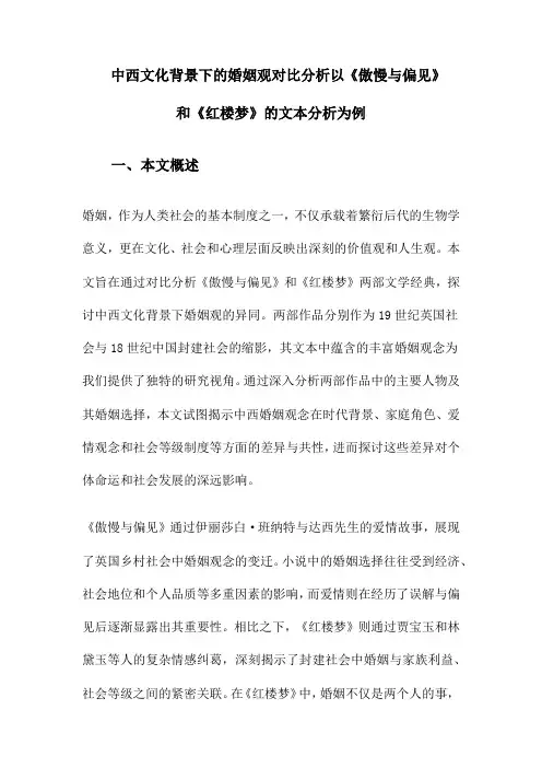 中西文化背景下的婚姻观对比分析以《傲慢与偏见》和《红楼梦》的文本分析为例