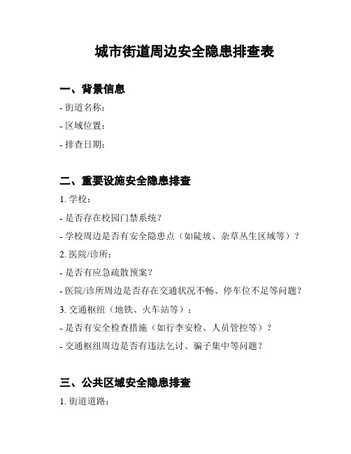 城市街道周边安全隐患排查表