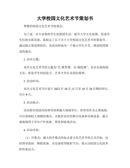 大学校园文化艺术节策划书