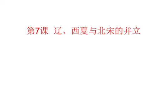 人教部编版七年级历史下册 第7课  辽、西夏与北宋的并立 课件