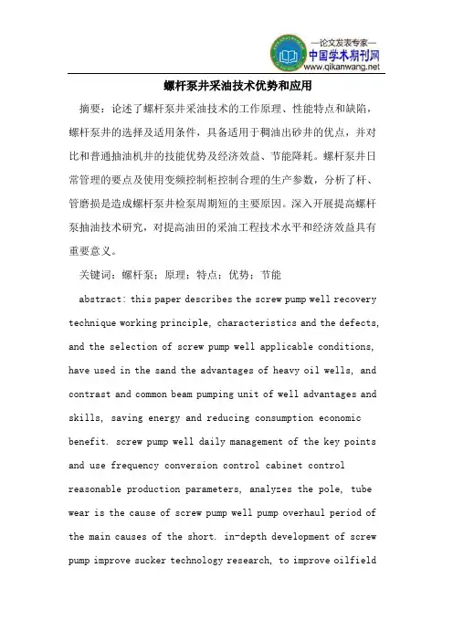 螺杆泵井采油技术优势