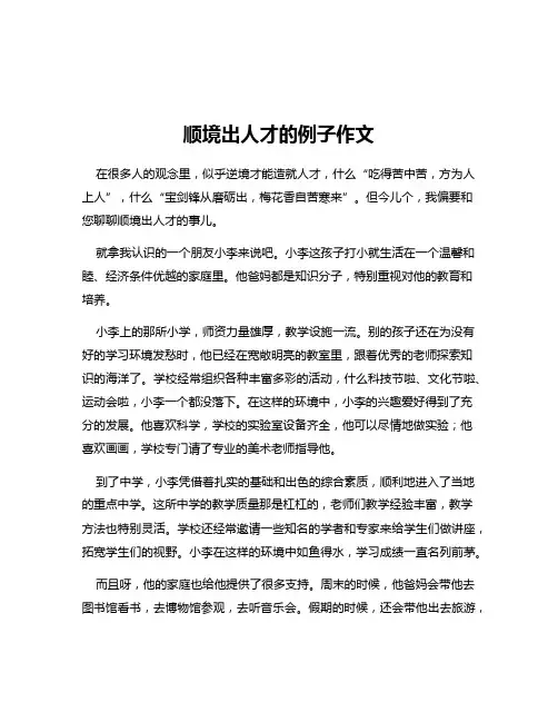 顺境出人才的例子作文