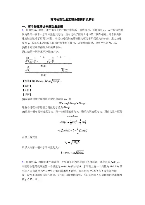 高考物理动量定理易错剖析及解析