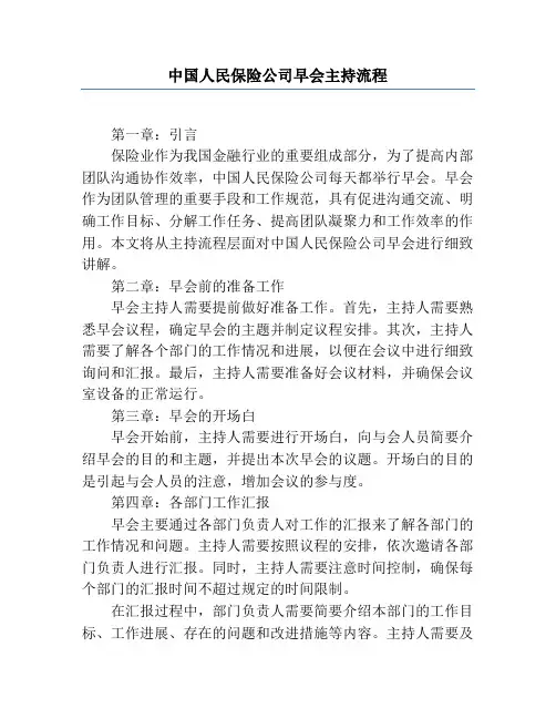 中国人民保险公司早会主持流程