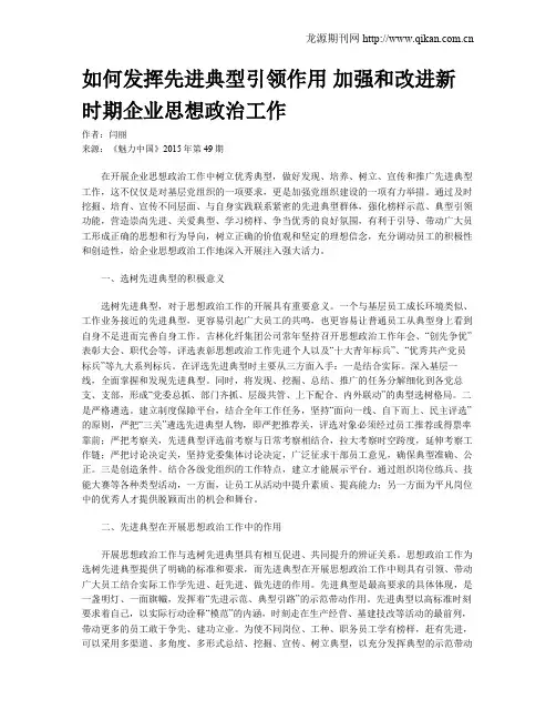 如何发挥先进典型引领作用 加强和改进新时期企业思想政治工作