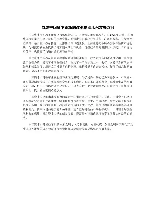简述中国资本市场的改革以及未来发展方向