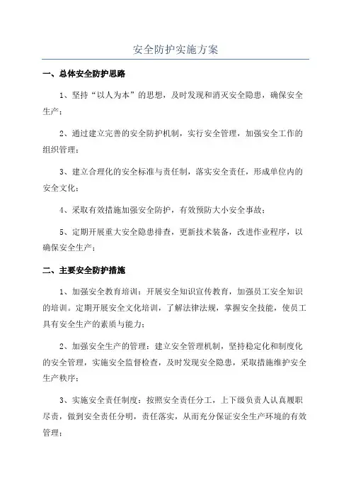 安全防护实施方案