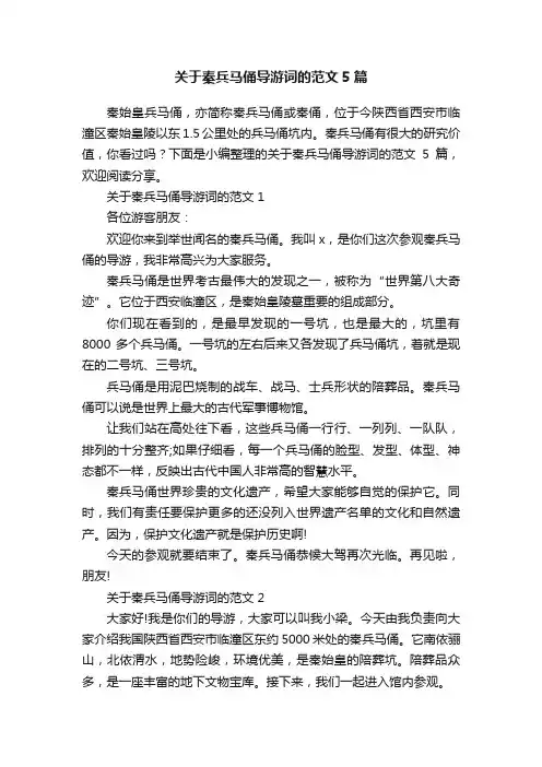 关于秦兵马俑导游词的范文5篇