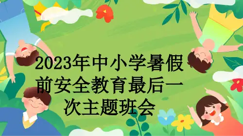 2023年中小学暑假前安全教育最后一次主题班会