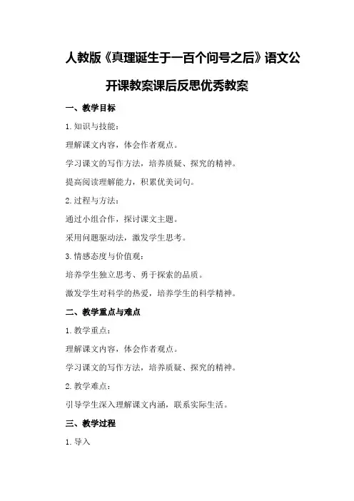 人教版《真理诞生于一百个问号之后》语文公开课教案课后反思优秀教案