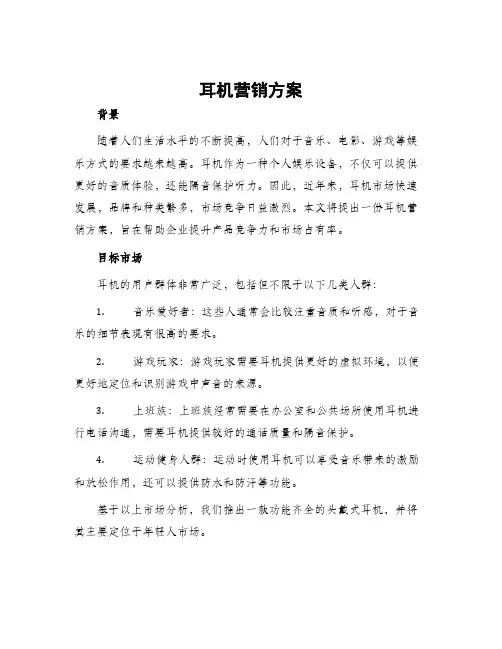 耳机营销方案