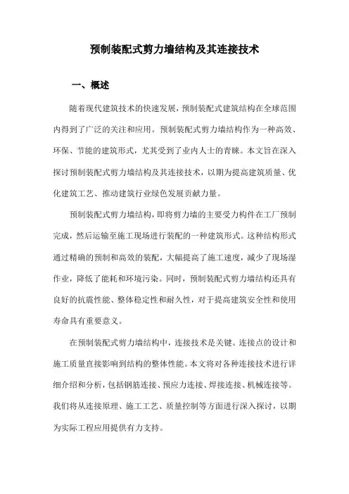 预制装配式剪力墙结构及其连接技术