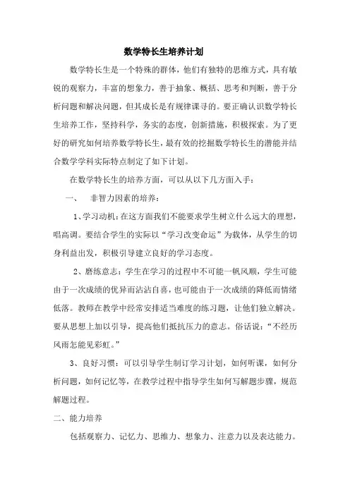 数学特长生培养计划