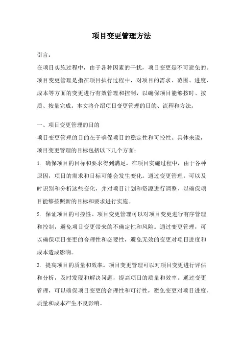项目变更管理方法