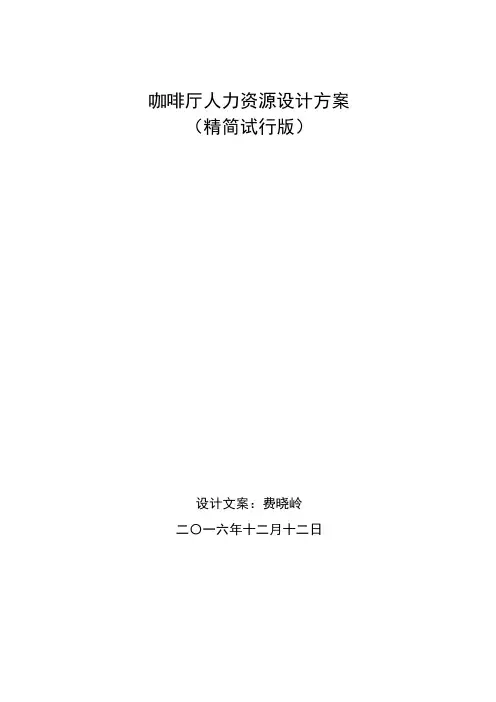 咖啡厅最新版人力资源设计方案教学内容