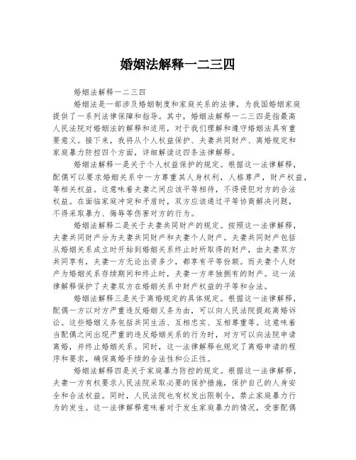 婚姻法解释一二三四