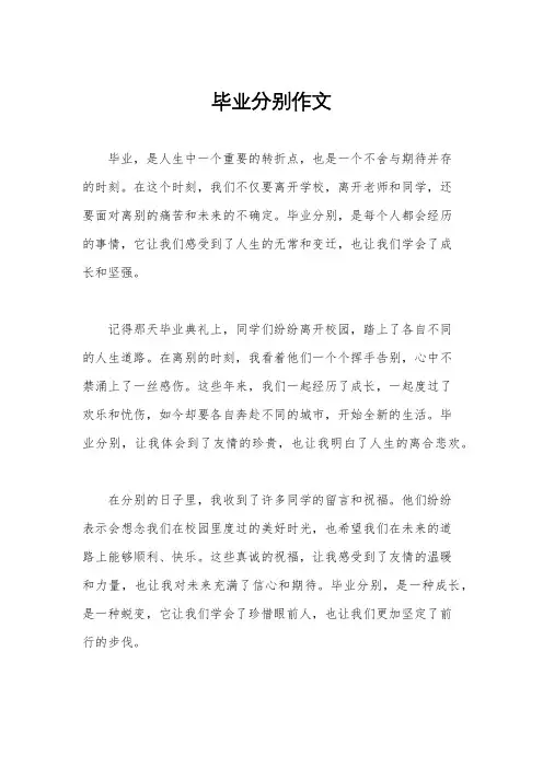 毕业分别作文