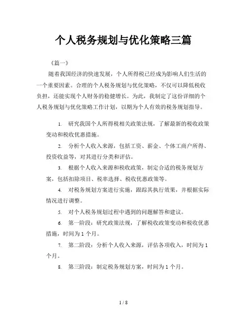 个人税务规划与优化策略三篇