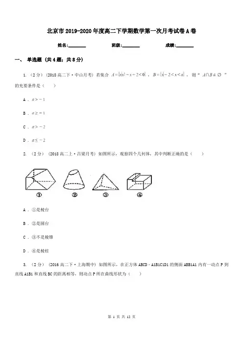 北京市2019-2020年度高二下学期数学第一次月考试卷A卷