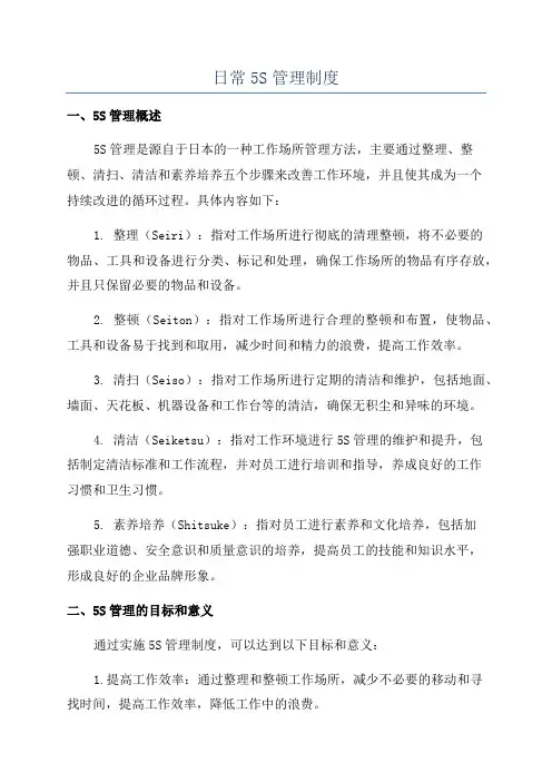日常5S管理制度