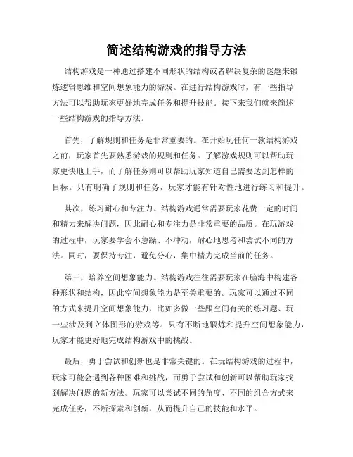 简述结构游戏的指导方法