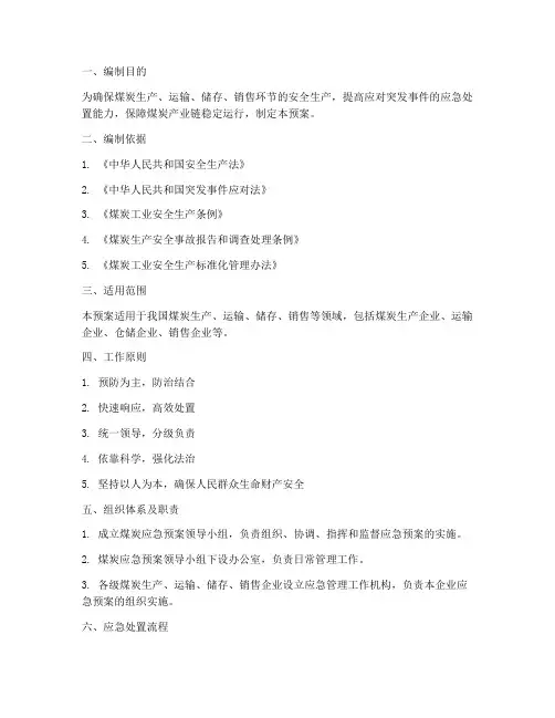 煤炭的应急预案