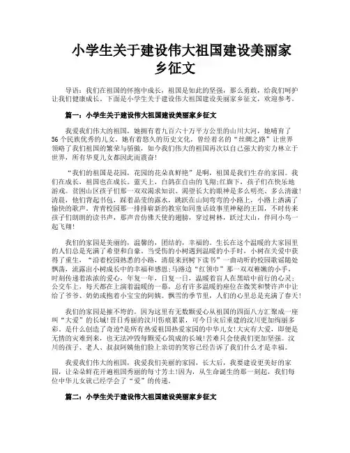 小学生关于建设伟大祖国建设美丽家乡征文