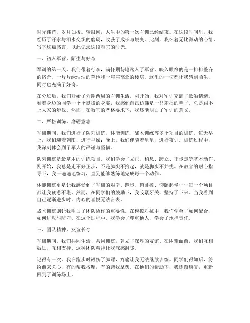 人生第一次军训感言