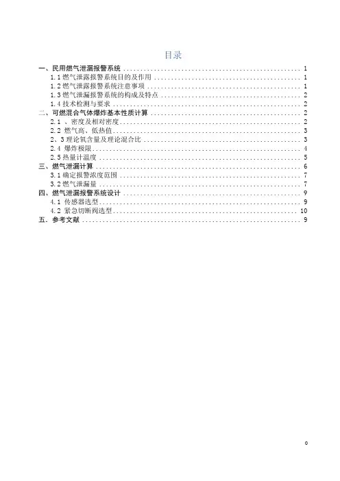 某居民小区燃气泄露报警切断系统初步设计