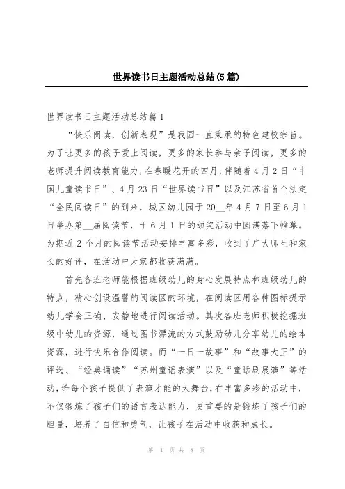 世界读书日主题活动总结(5篇)