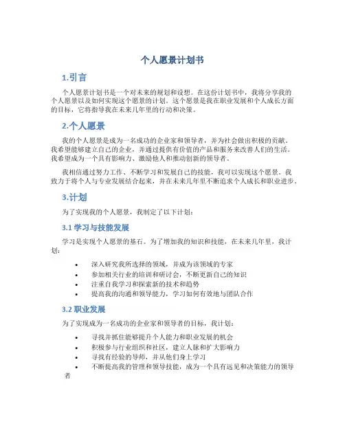 个人愿景计划书