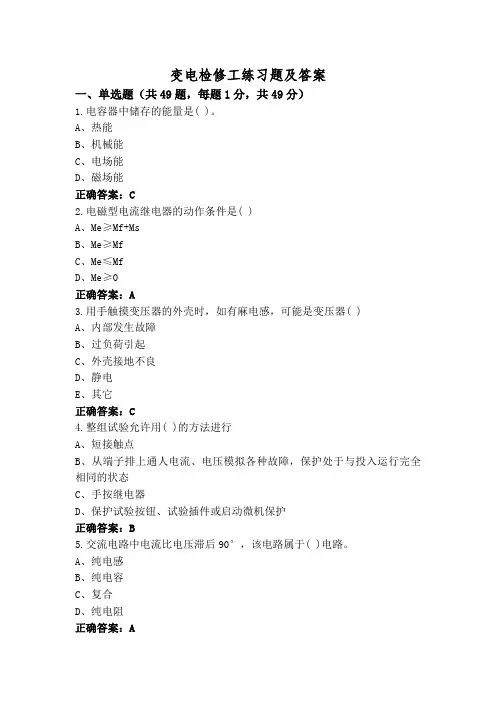 变电检修工练习题及答案